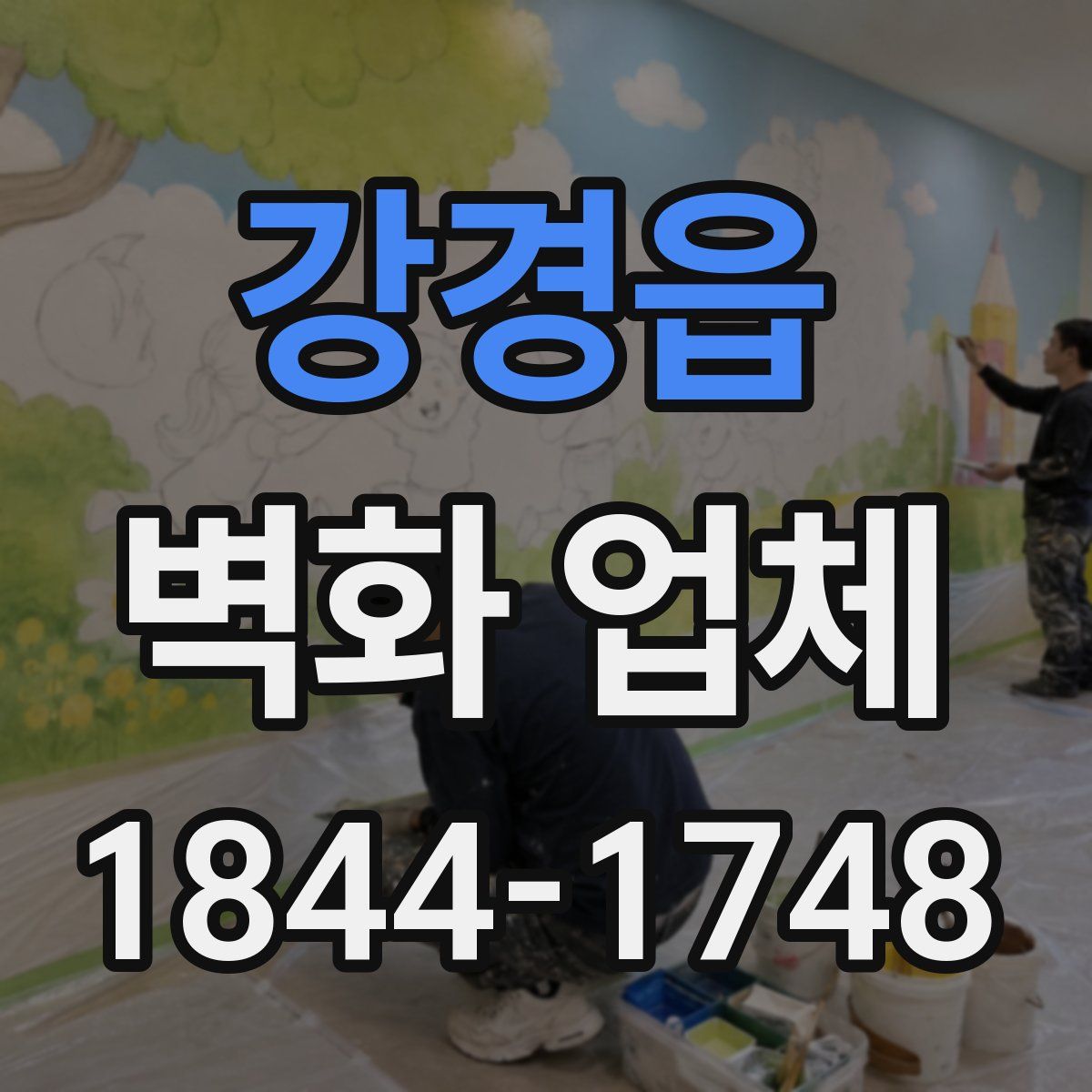 강경읍 벽화 업체