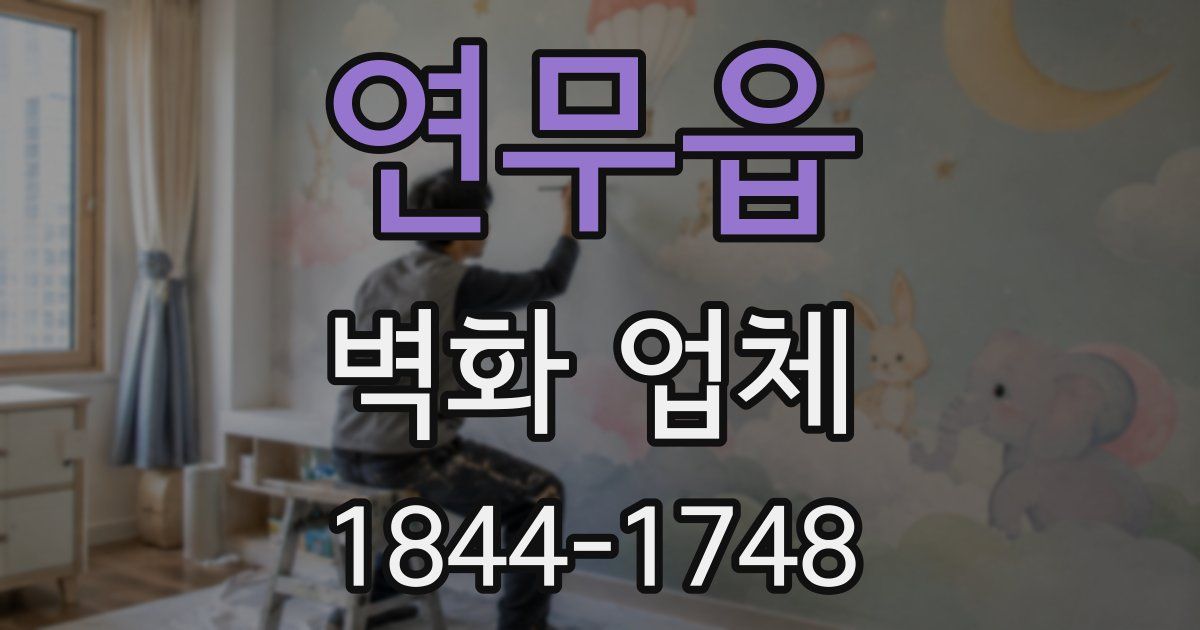 연무읍 벽화 업체