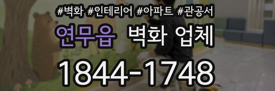 연무읍 벽화 업체