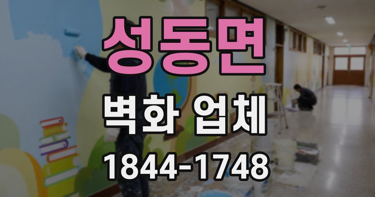 성동면 벽화 업체