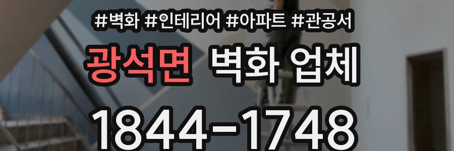 광석면 벽화 업체