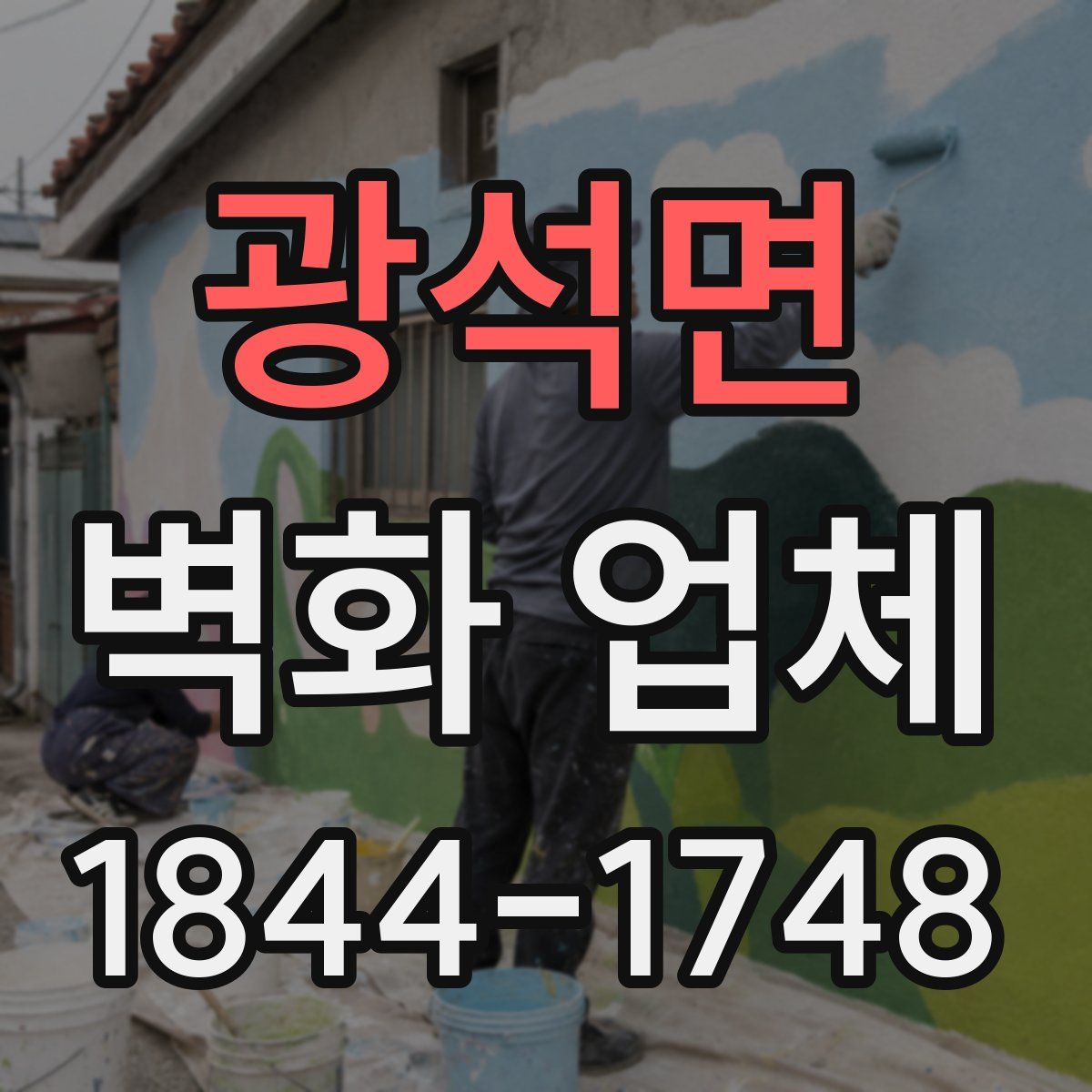 광석면 벽화 업체