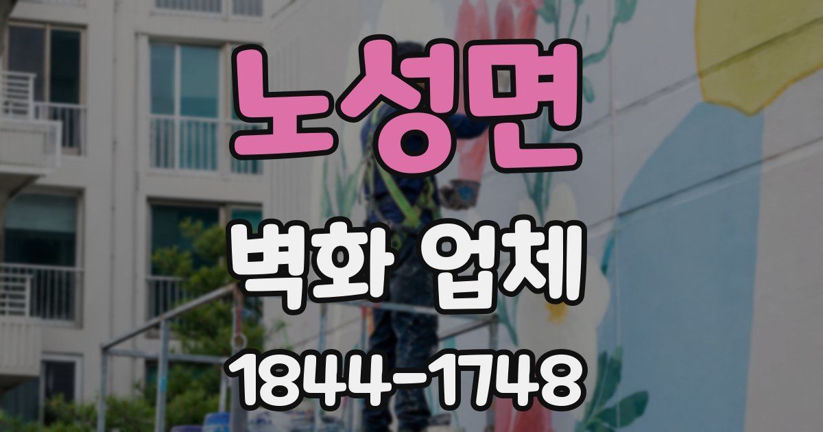 노성면 벽화 업체
