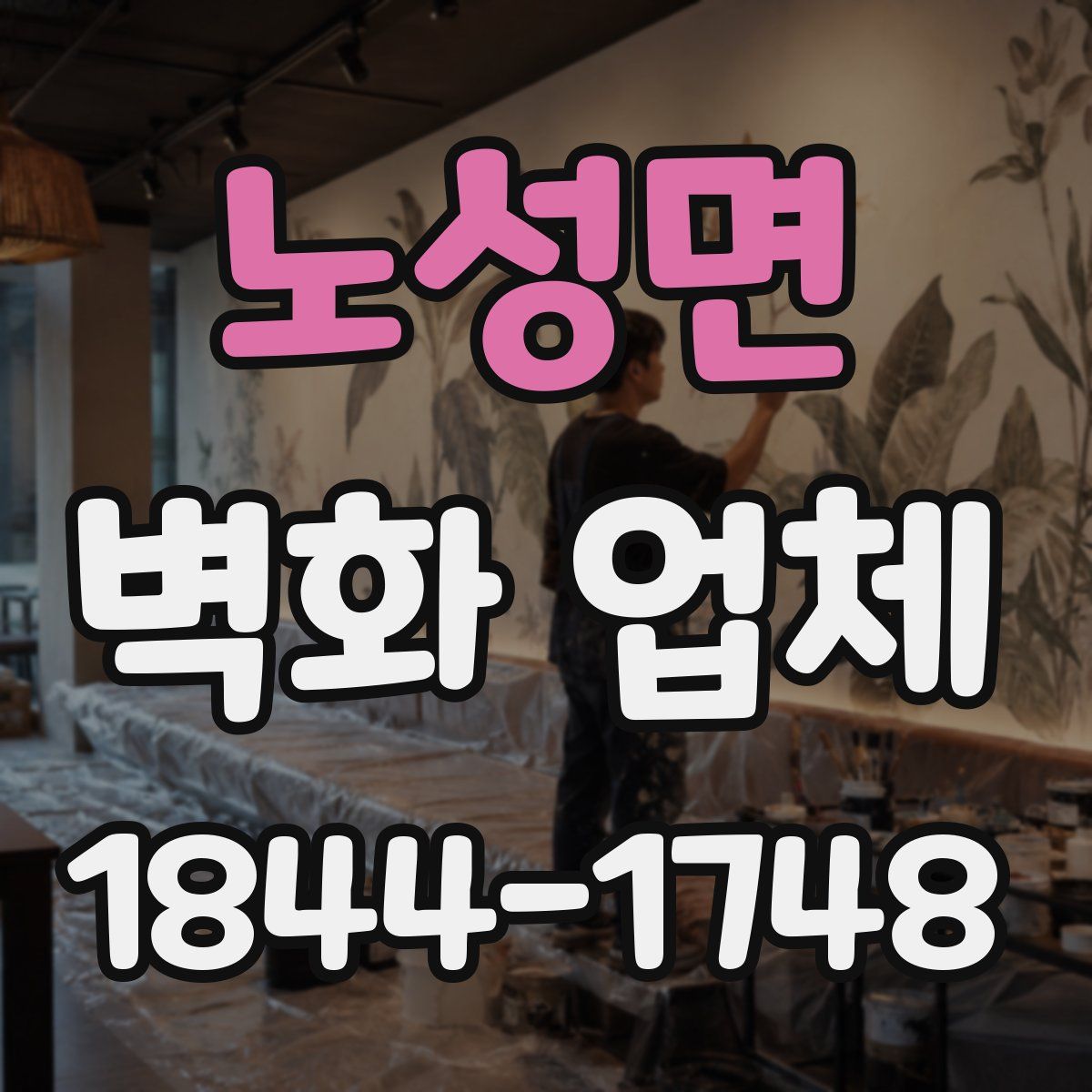 노성면 벽화 업체