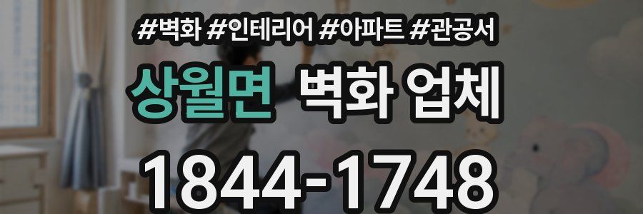 상월면 벽화 업체