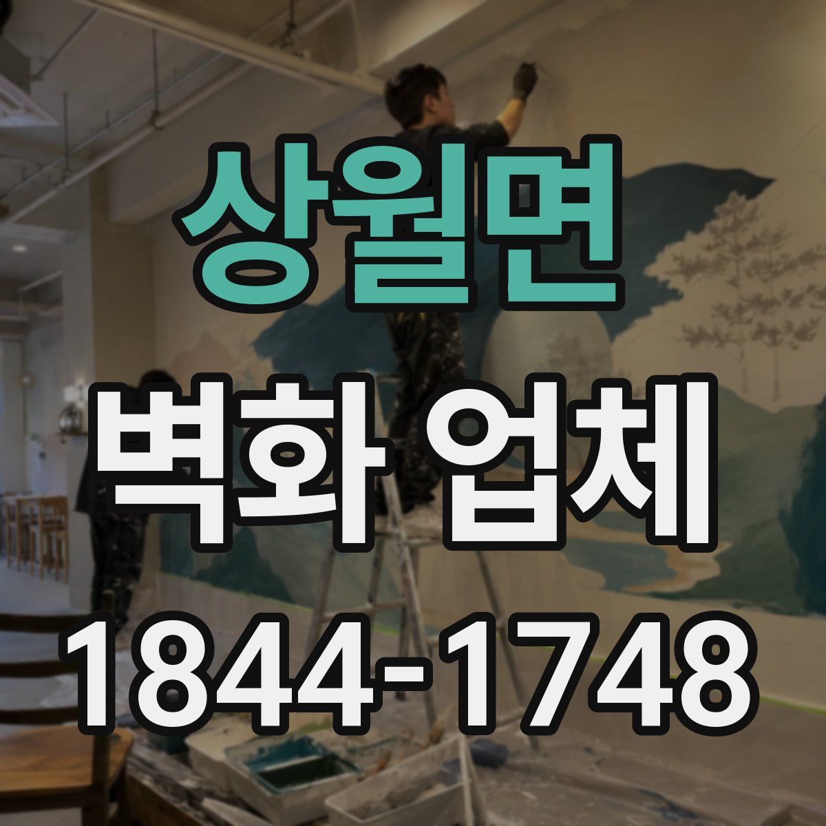 상월면 벽화 업체