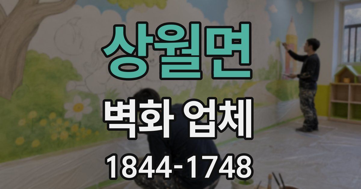 상월면 벽화 업체
