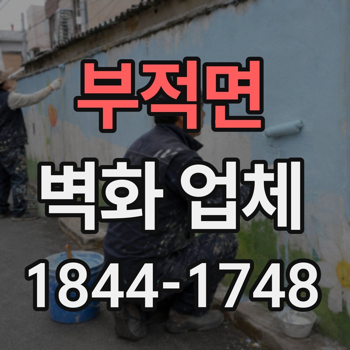 부적면 벽화 업체
