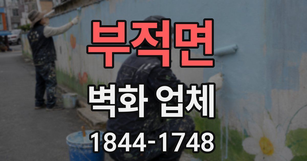부적면 벽화 업체