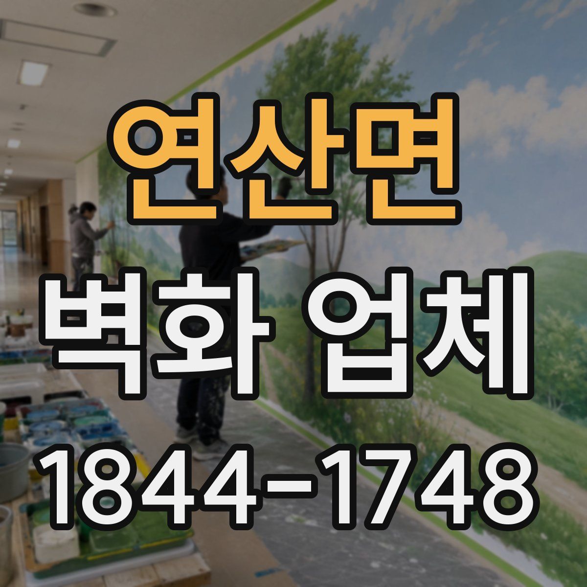 연산면 벽화 업체