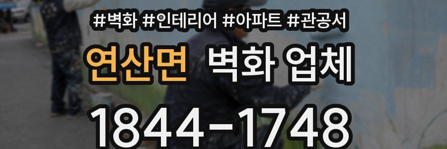 연산면 벽화 업체