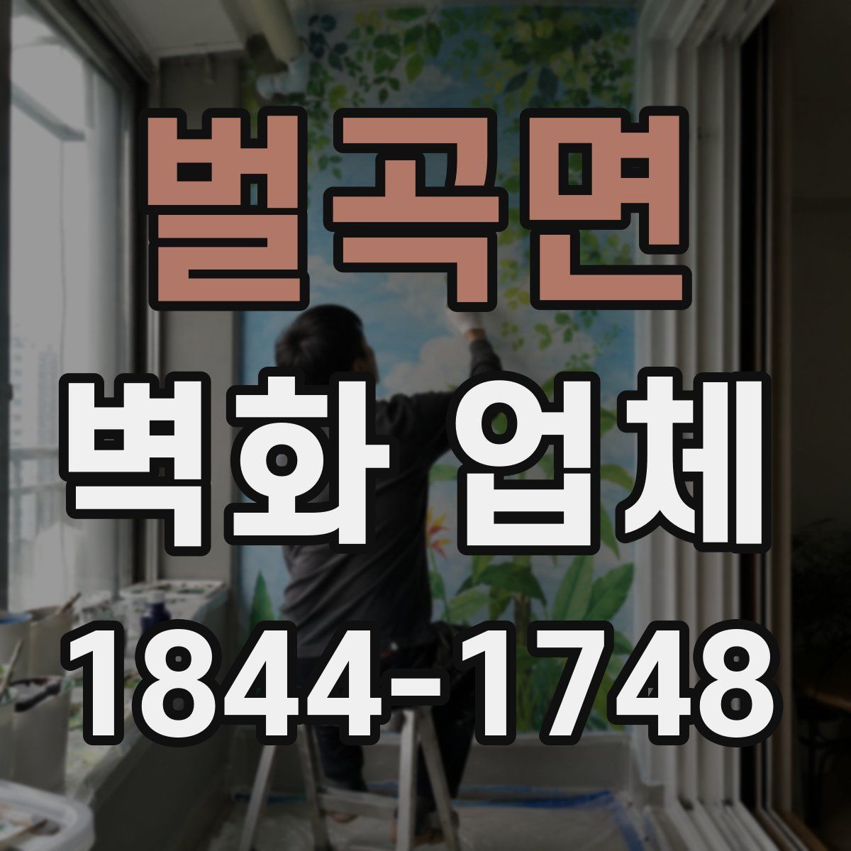 벌곡면 벽화 업체