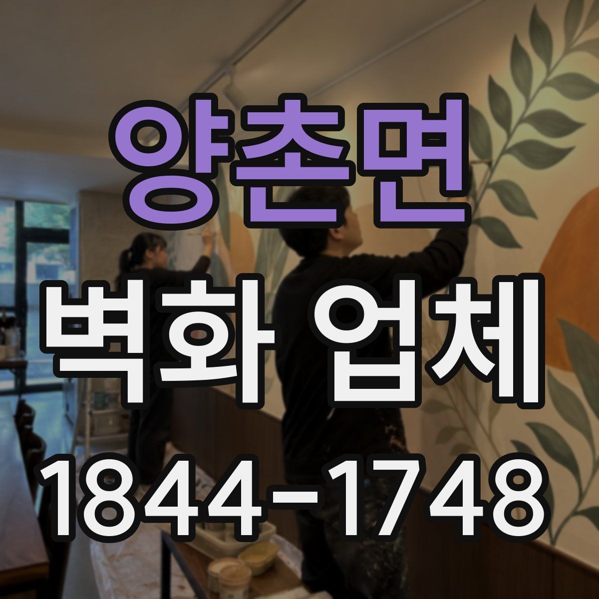 양촌면 벽화 업체