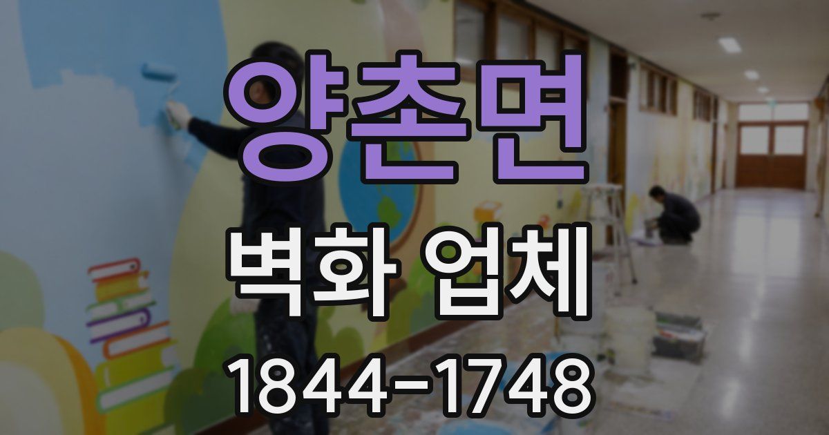 양촌면 벽화 업체