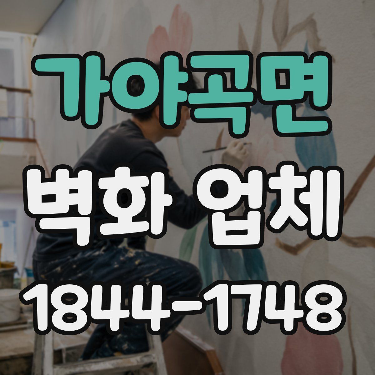 가야곡면 벽화 업체