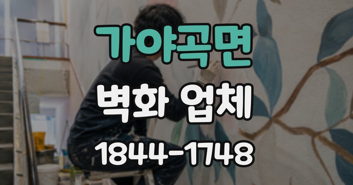가야곡면 벽화 업체