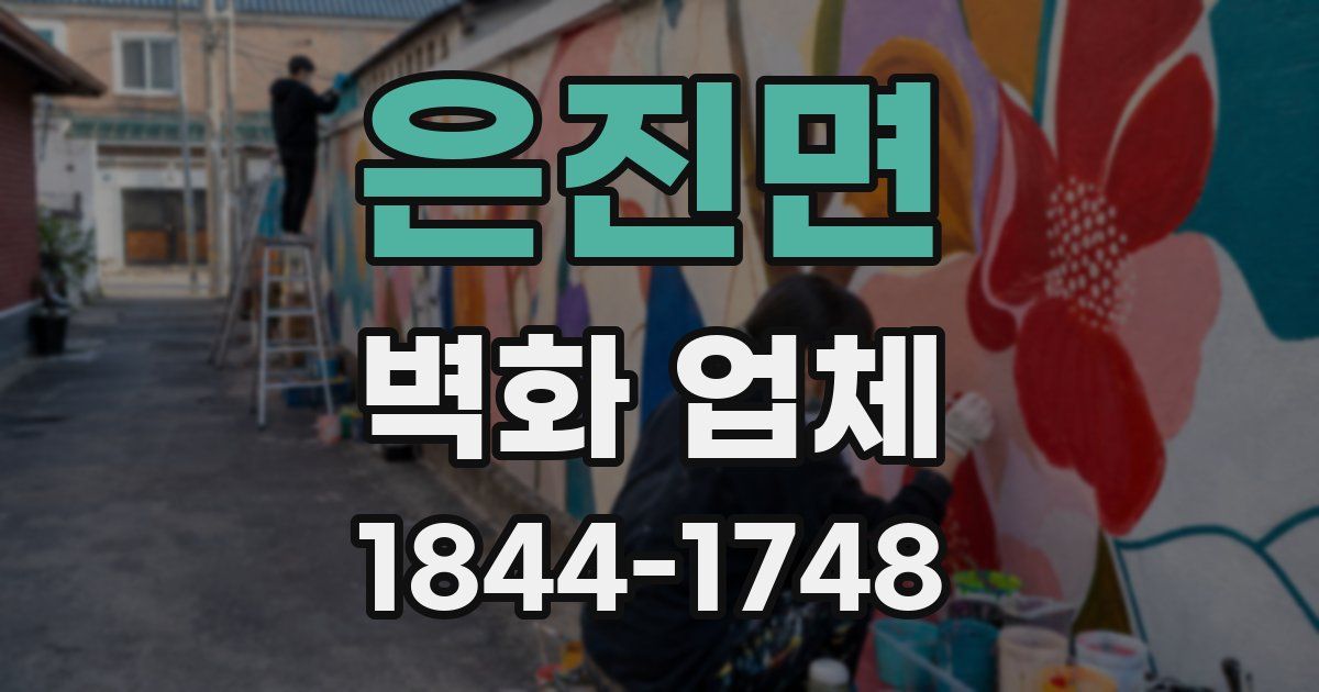 은진면 벽화 업체