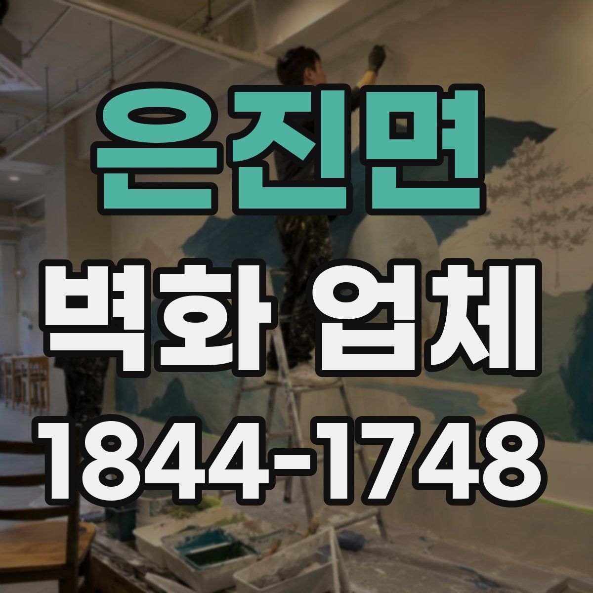 은진면 벽화 업체