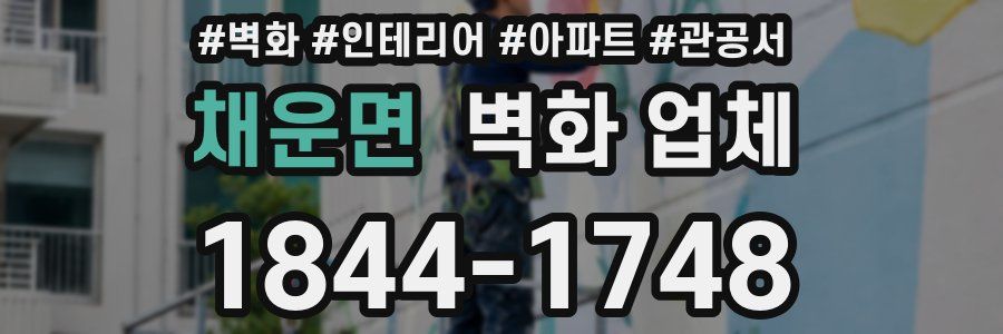 채운면 벽화 업체