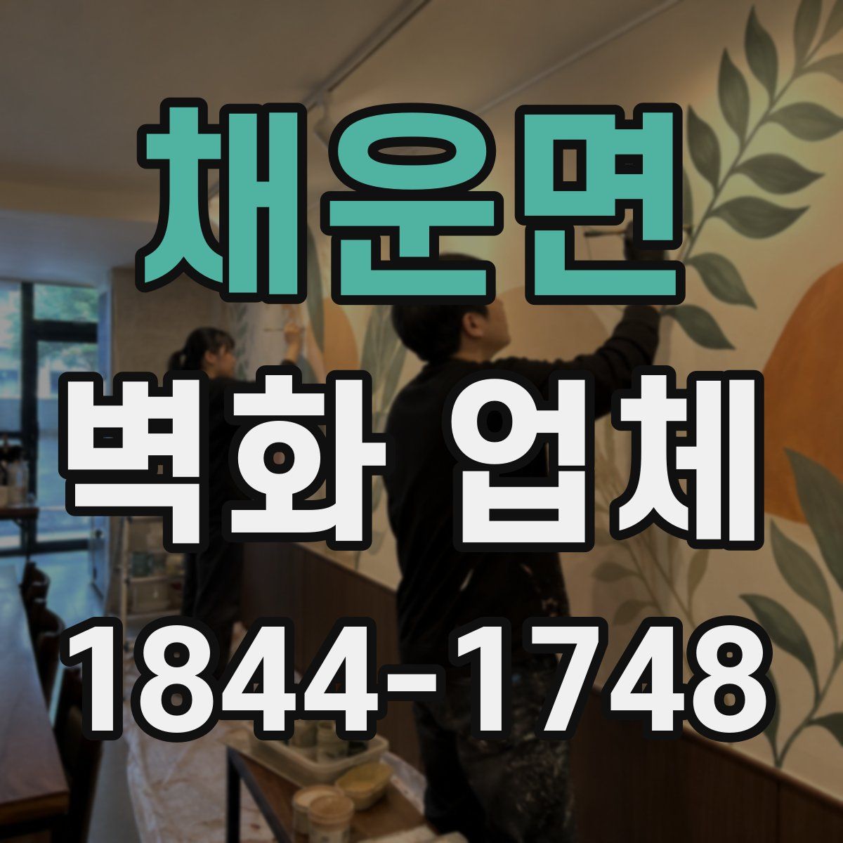 채운면 벽화 업체