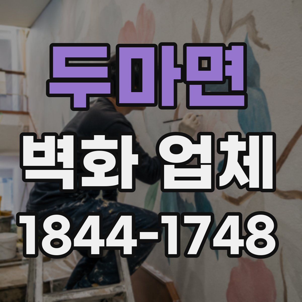 두마면 벽화 업체