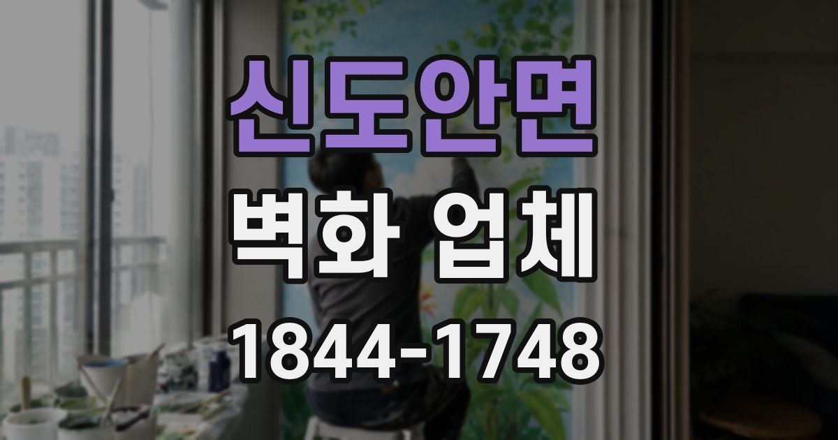신도안면 벽화 업체