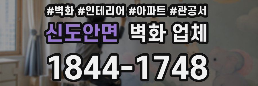 신도안면 벽화 업체