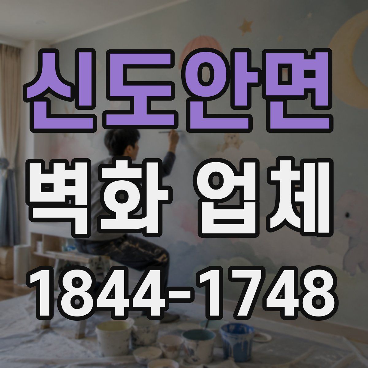 신도안면 벽화 업체