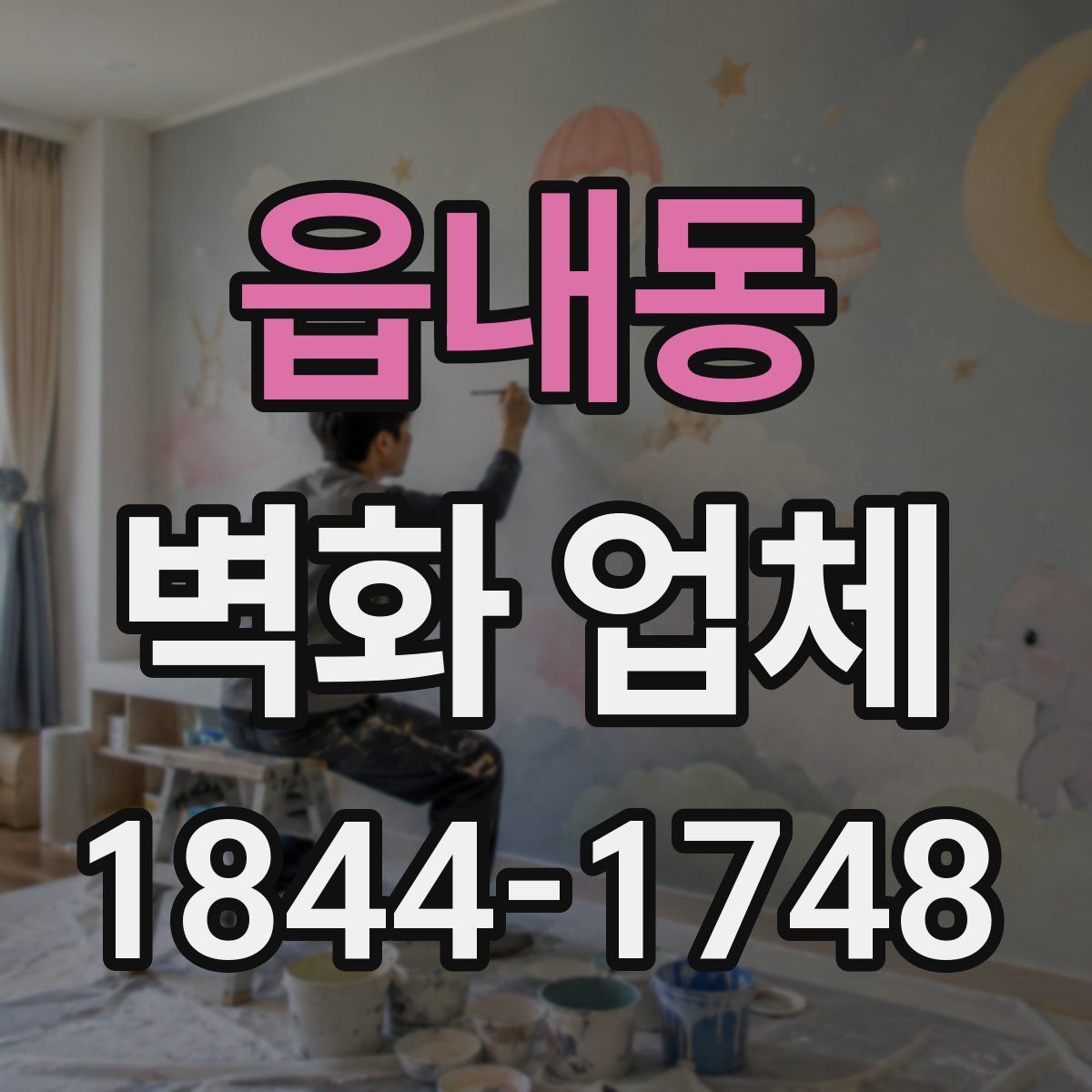읍내동 벽화 업체