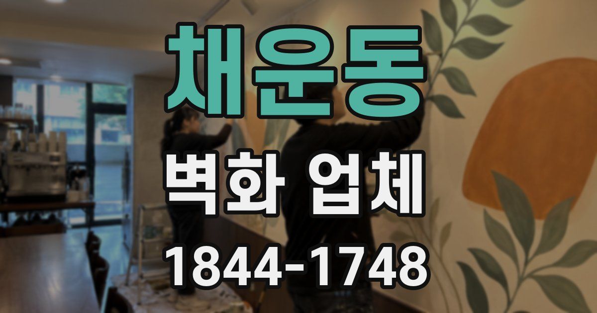 채운동 벽화 업체