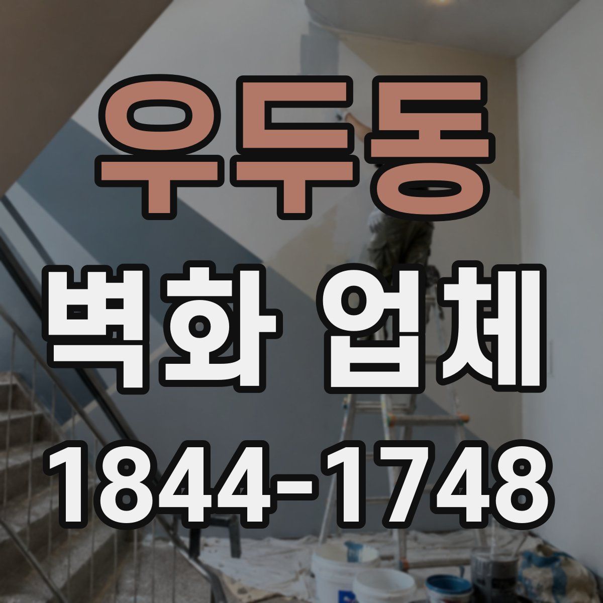 우두동 벽화 업체