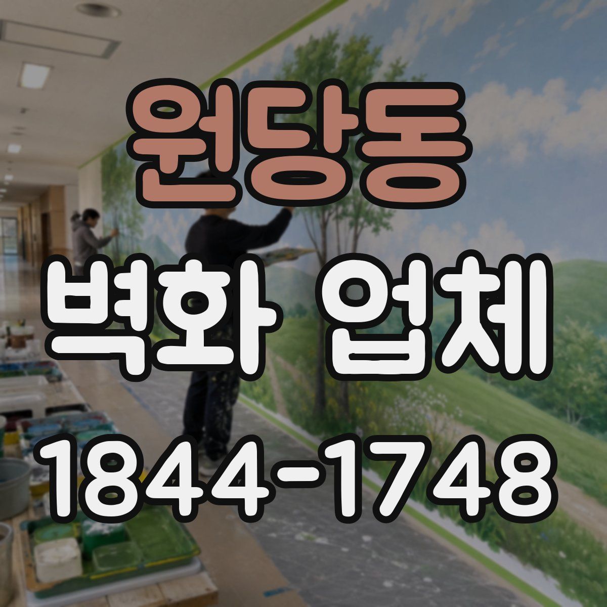 원당동 벽화 업체