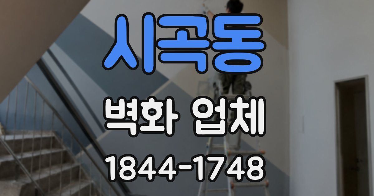 시곡동 벽화 업체