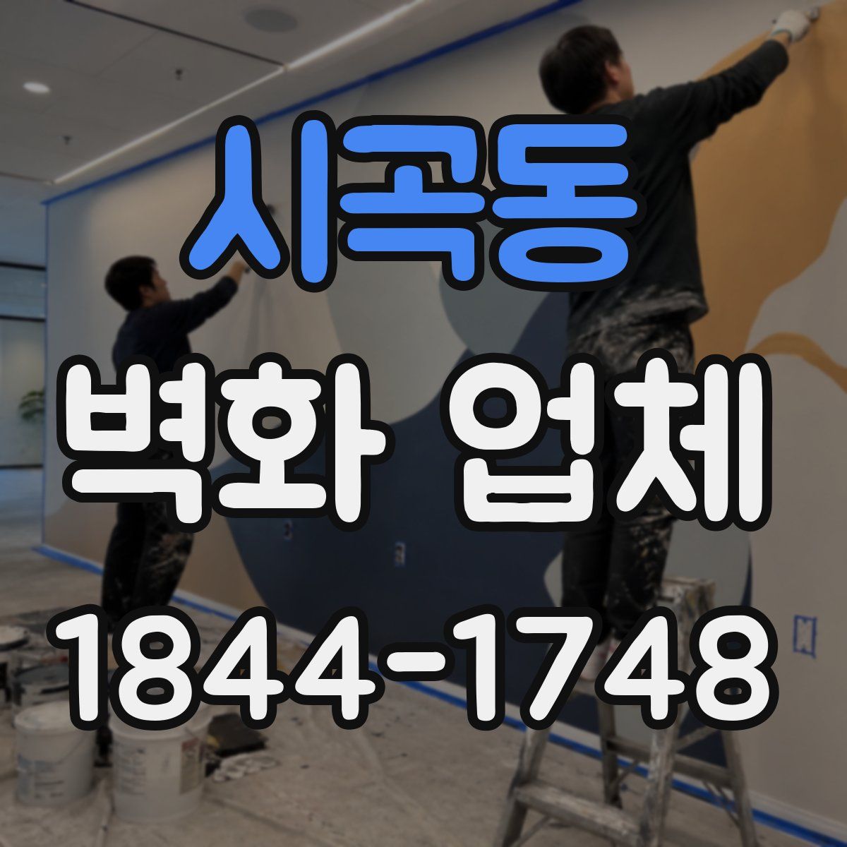 시곡동 벽화 업체