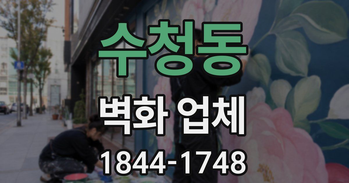 수청동 벽화 업체