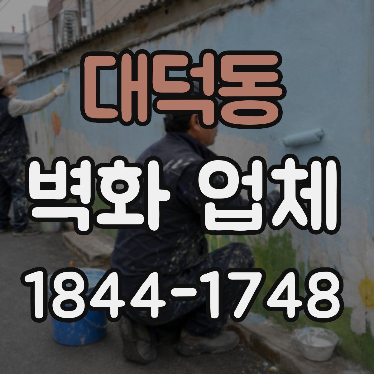 대덕동 벽화 업체