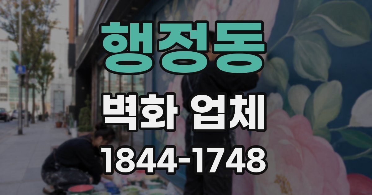 행정동 벽화 업체