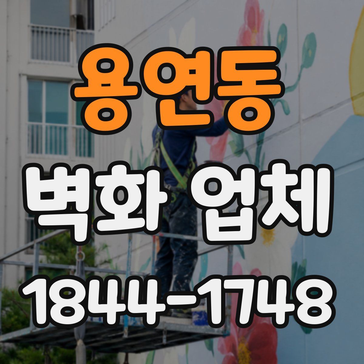 용연동 벽화 업체