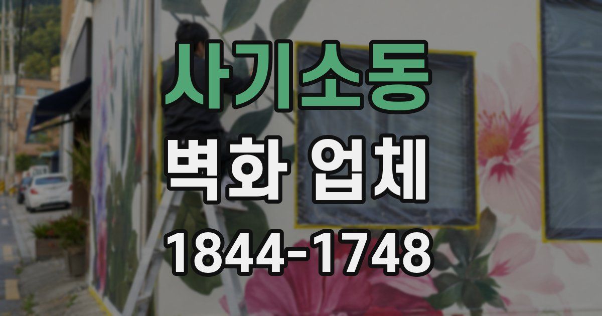 사기소동 벽화 업체