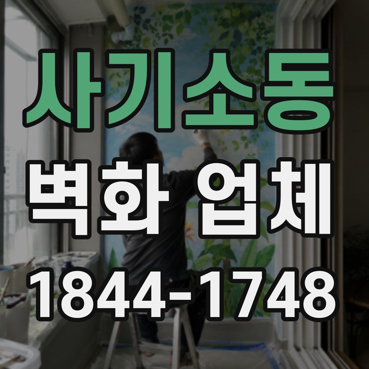 사기소동 벽화 업체