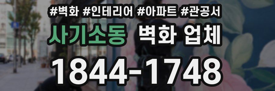 사기소동 벽화 업체
