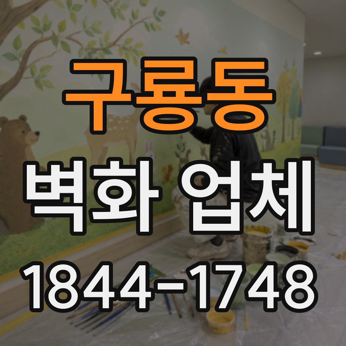 구룡동 벽화 업체