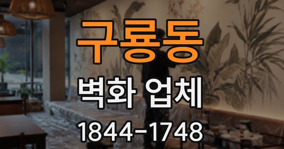구룡동 벽화 업체