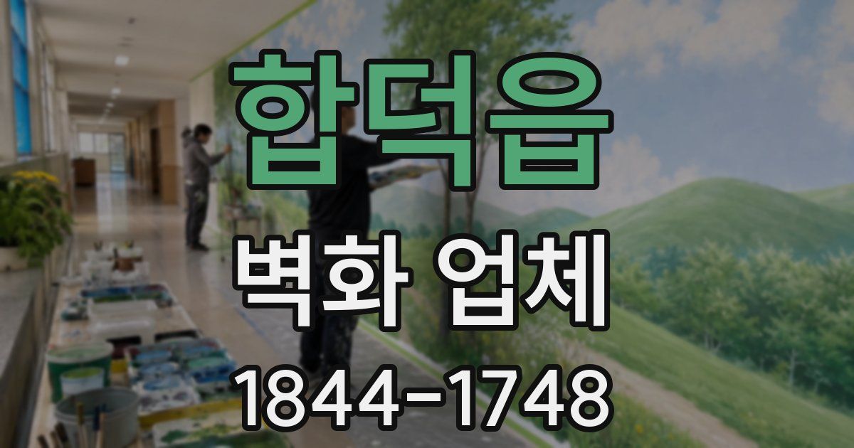 합덕읍 벽화 업체