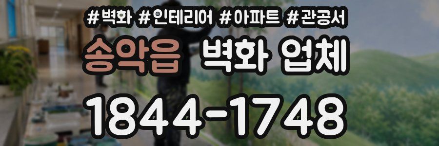 송악읍 벽화 업체