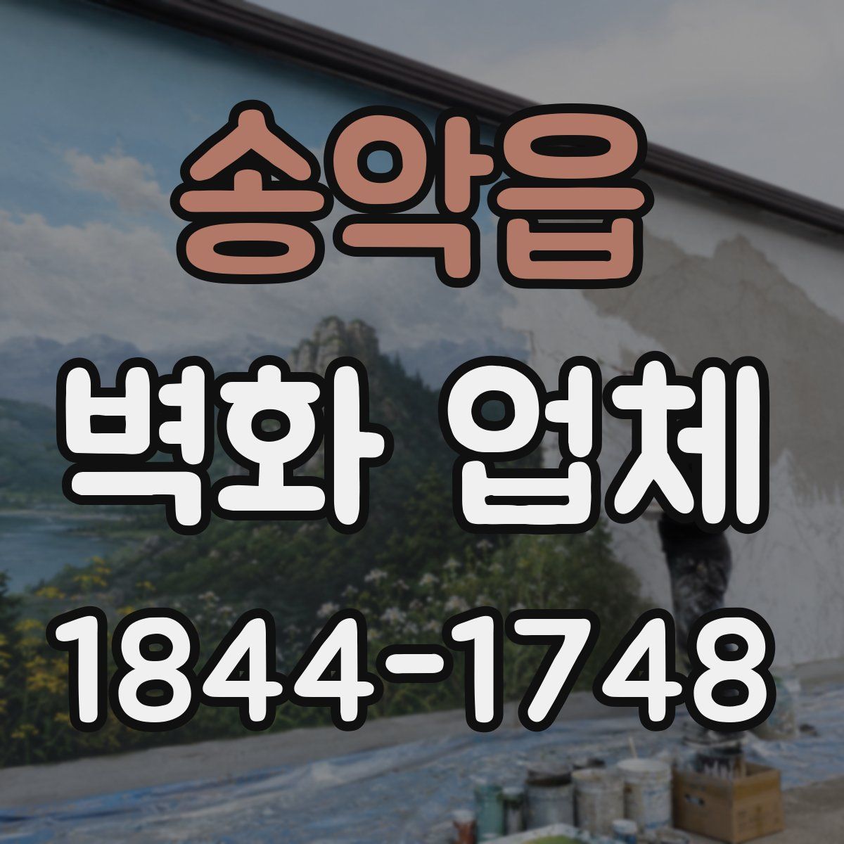 송악읍 벽화 업체