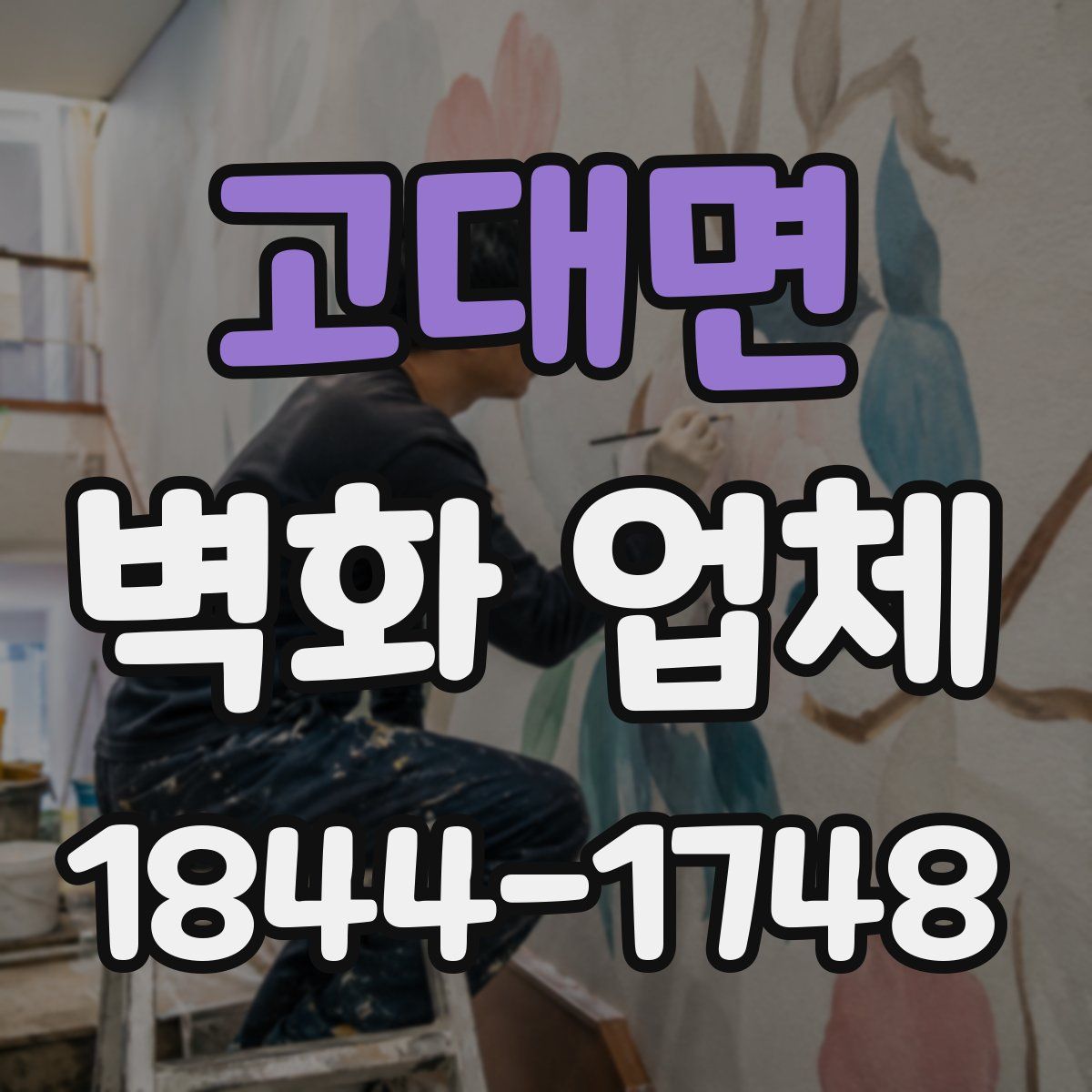 고대면 벽화 업체