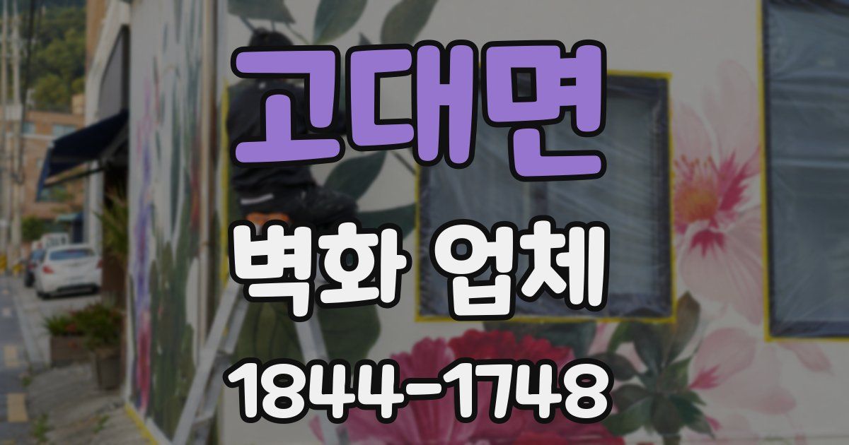 고대면 벽화 업체