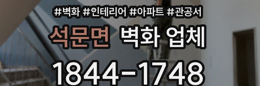 석문면 벽화 업체