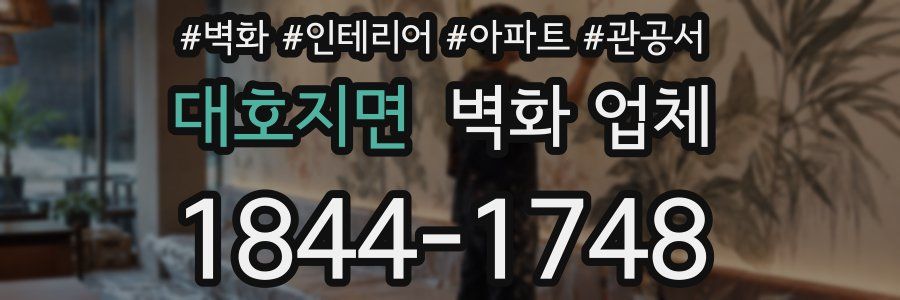 대호지면 벽화 업체